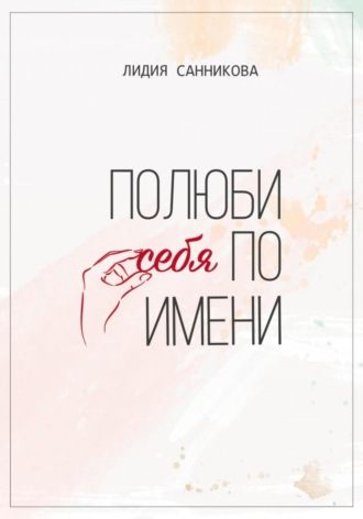 . Полюби себя по имени