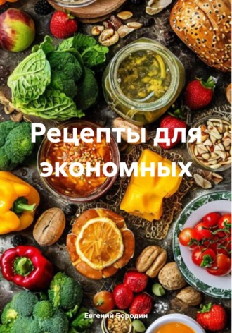 . Рецепты для экономных