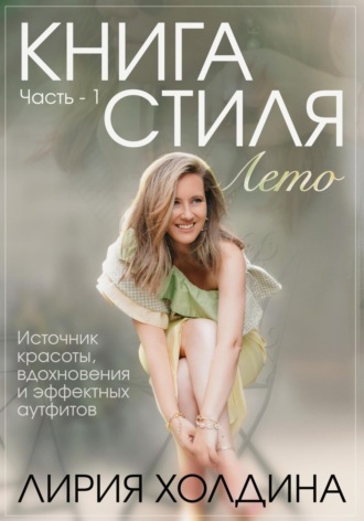 Лирия Холдина. Книга стиля. Лето
