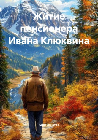 Юра Игнатов. Житие пенсионера Ивана Клюквина