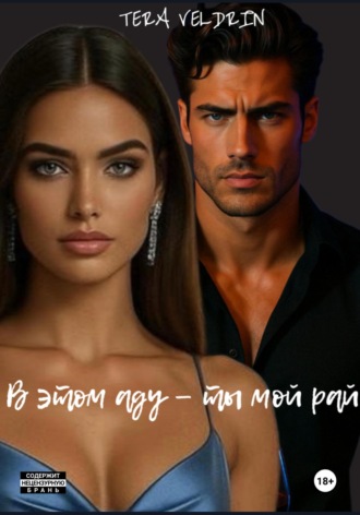 Tera Veldrin. В этом аду – ты мой рай