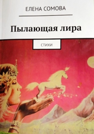 Елена Сомова. Пылающая лира