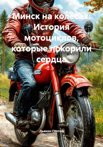 Дьякон Джон Святой. Минск на колесах: История мотоциклов, которые покорили сердца