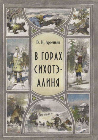 Владимир Арсеньев. В горах Сихотэ-Алиня