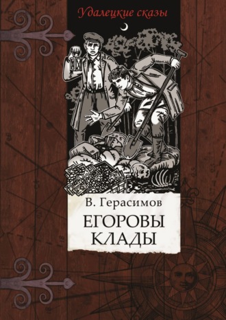 Владимир Герасимов. Егоровы клады