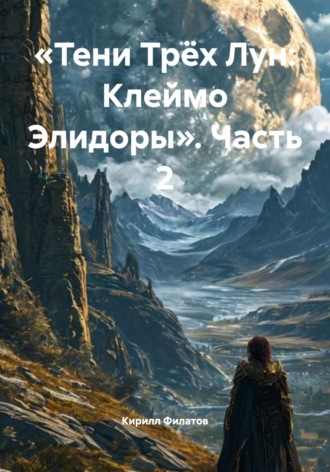 Кирилл Филатов. «Тени Трёх Лун: Клеймо Элидоры». Часть 2
