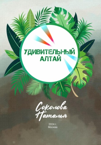 . Удивительный Алтай