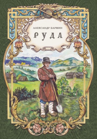 . Руда