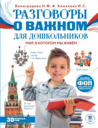 Наталья Виноградова. Разговоры о важном для дошкольников. Мир, в котором мы живем