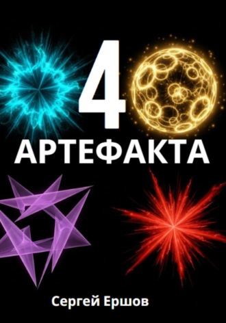 Сергей Ершов. 4 Артефакта