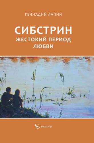 Геннадий Лапин. Сибстрин. Жестокий период любви