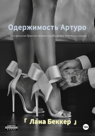 Лана Беккер. Одержимость Артуро