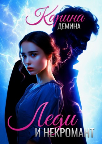 Карина Демина. Леди и некромант