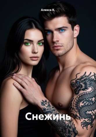 . Снежинь