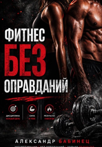 . Фитнес без оправданий