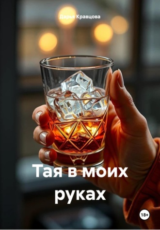 Дарья Кравцова. Тая в моих руках