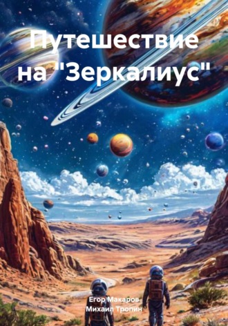 Михаил Александович Тропин. Путешествие на «Зеркалиус»