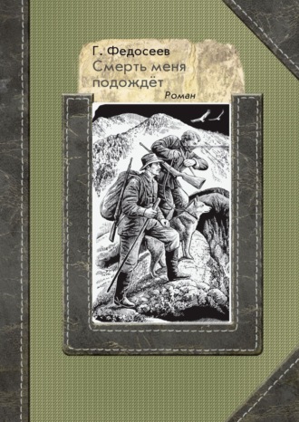 . Смерть меня подождет