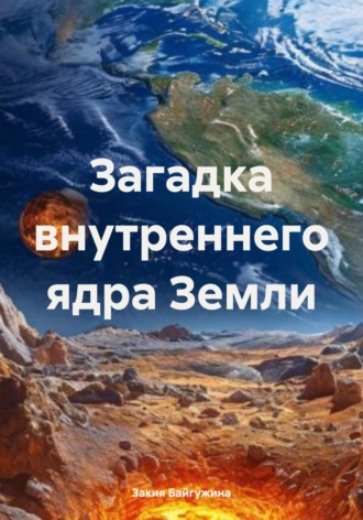 Закия Байгужина. Загадка внутреннего ядра Земли