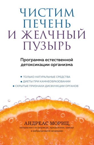 Андреас Мориц. Чистим печень и желчный пузырь. Программа естественной детоксикации организма