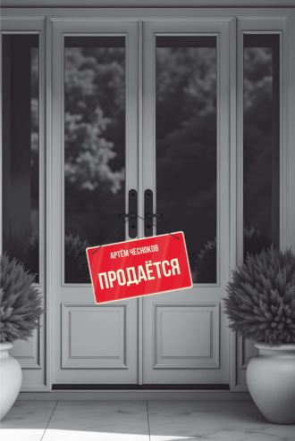 Артём Чесноков. Продаётся