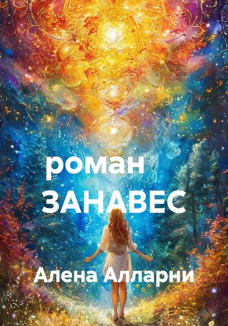 . Роман ЗАНАВЕС
