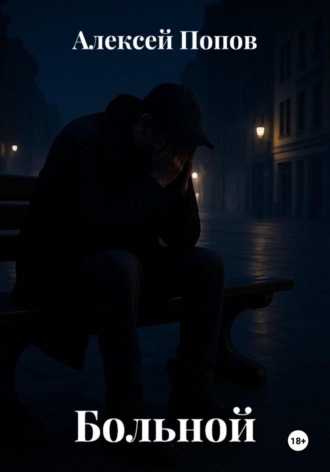 Алексей Попов. Больной