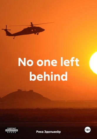 Рика Эдельвейр. No one left behind