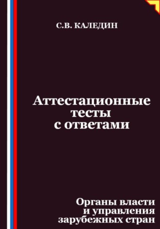 Сергей Каледин. Аттестационные тесты с ответами. Органы власти и управления зарубежных стран