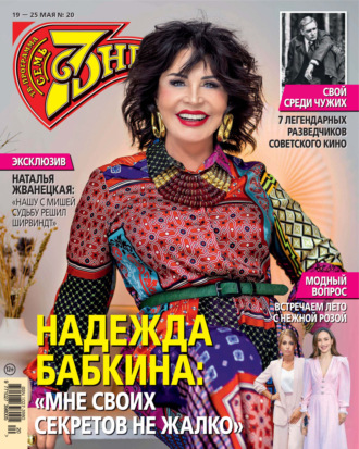 . Семь дней ТВ-программа №20/2025