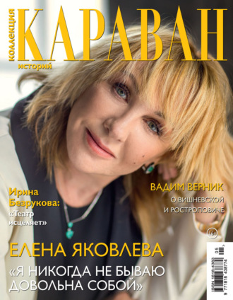 . Коллекция Караван историй №05/2025