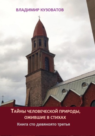 Владимир Кузоватов. Тайны человеческой природы, ожившие в стихах. Книга сто девяносто третья