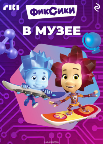 . Фиксики в музее