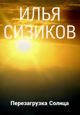 Илья Сизиков. Перезагрузка Солнца