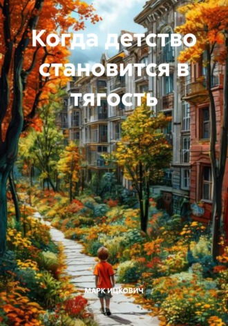 . Когда детство становится в тягость
