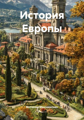 Волченко Игоревич Максимилиан. История Европы