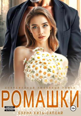 Елена Алексеевна Хить-Сапсай. Ромашки