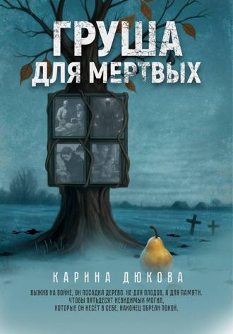 Карина Владимировна Дюкова. Груша для мертвых