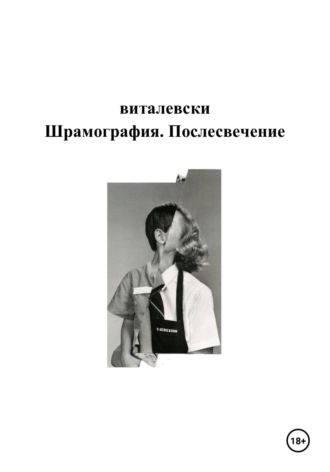v. виталевски. Шрамография. Послесвечение