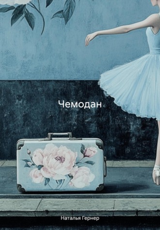 Наталья Гернер. Чемодан
