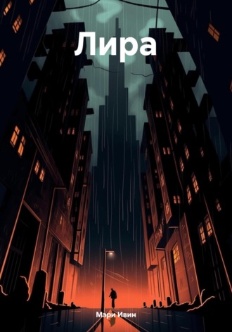 Мэри Ивин. Лира