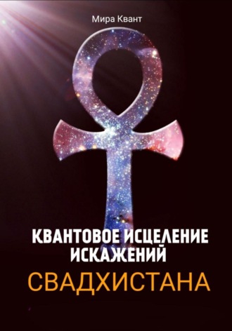 . КВАНТОВОЕ ИСЦЕЛЕНИЕ ИСКАЖЕНИЙ. СВАДХИСТАНА ЧАКРА