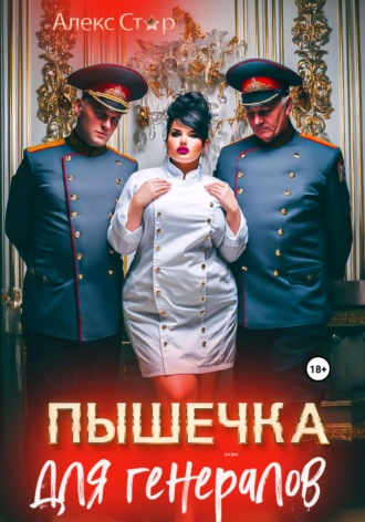 Алекс Стар. Пышечка для генералов
