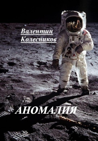 Валентин Колесников. Аномалия