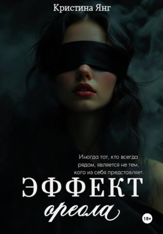 . Эффект ореола