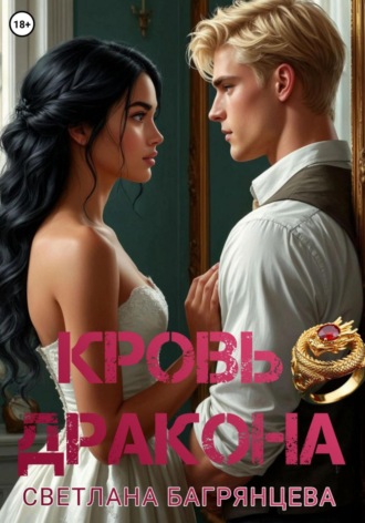 . Кровь дракона