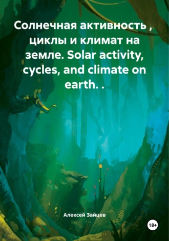 Алексей Зайцев. Солнечная активность, циклы и климат на земле. Solar activity, cycles, and climate on earth