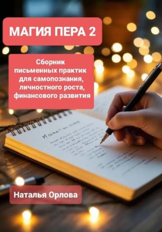 Наталья Орлова. Магия Пера 2. Сборник письменных практик для самопознания, личностного роста, финансового развития