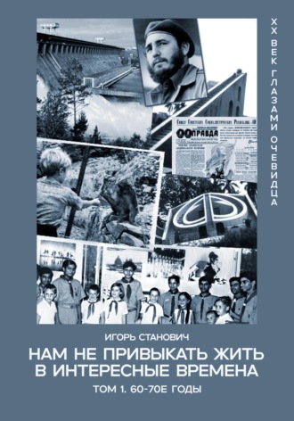Игорь Станович. Нам не привыкать жить в интересные времена