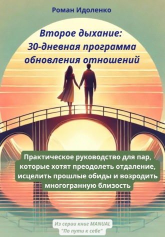 Роман Идоленко. Второе дыхание: 30-дневная программа обновления отношений